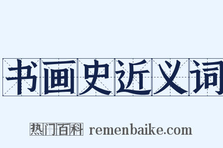 书画史近义词是什么意思的图片